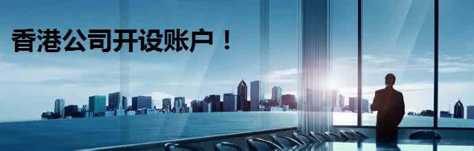 香港公司開戶.jpg